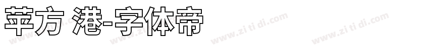 苹方 港字体转换